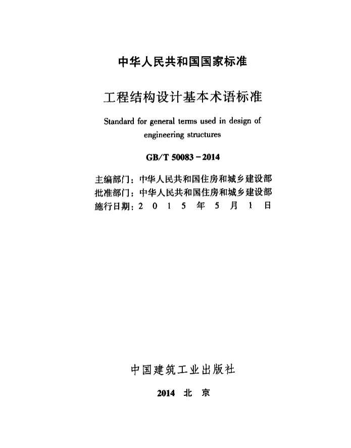 GBT50083工程结构设计基本术语标准截图