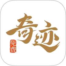 奇迹免费小说 手机版 v2.6.70