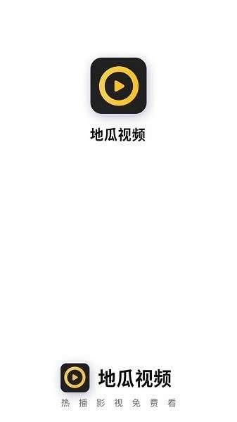 地瓜视频 官网正版截图