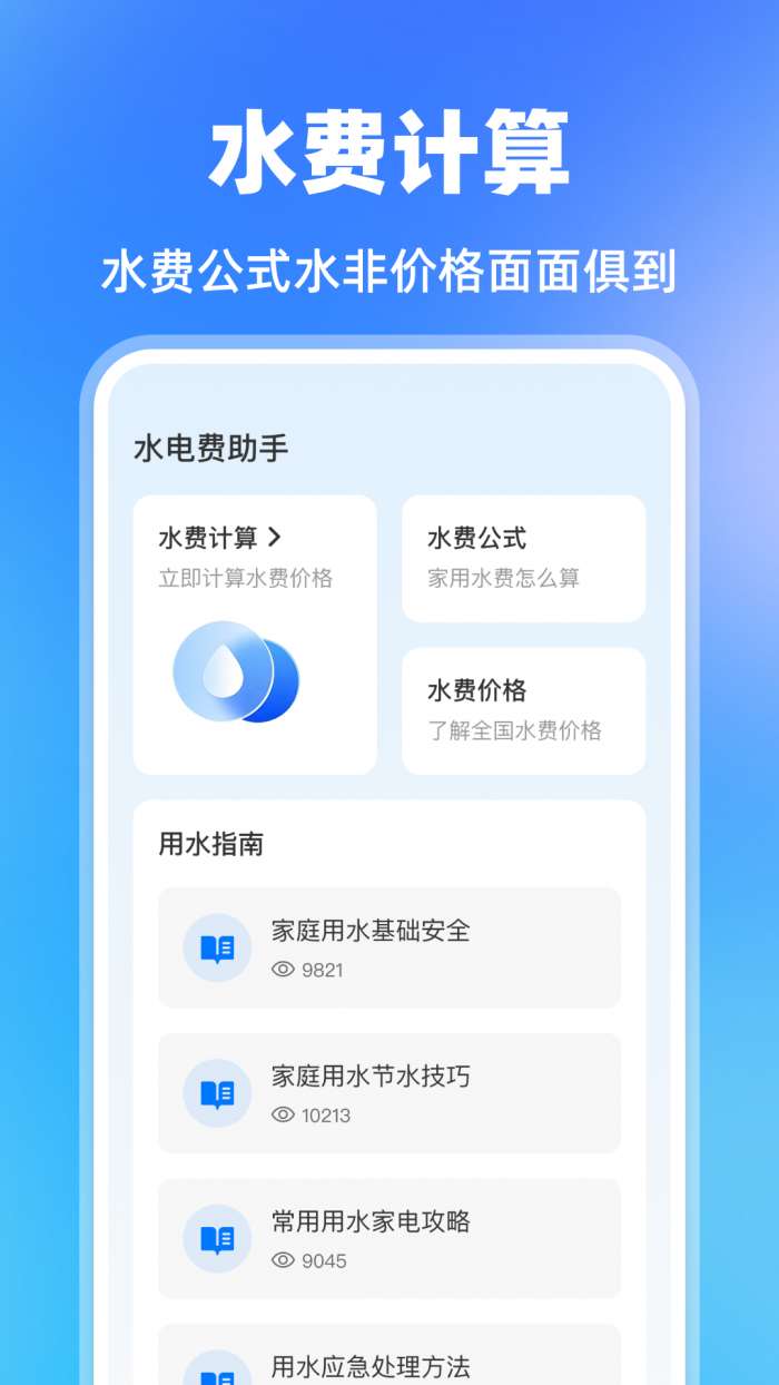 水费电费助手截图