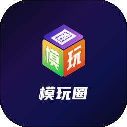 模玩圈 v0.6.6