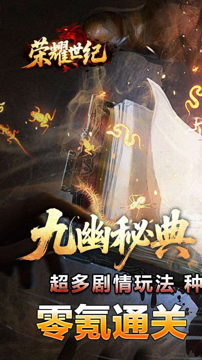荣耀世纪（九幽秘法沉默）截图