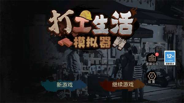 打工生活模拟器免广告版截图