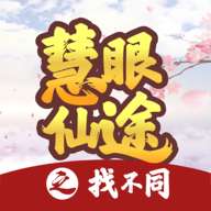慧眼仙途之找不同 安卓版 v1.1