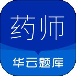 执业药师华云题库 v3.5