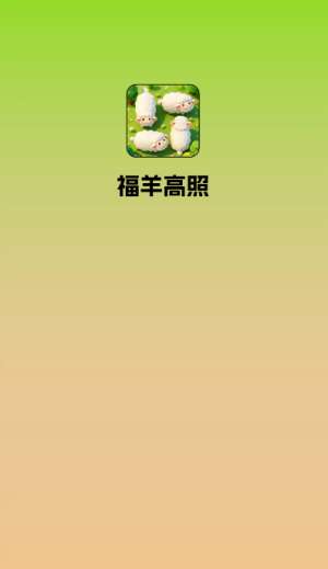 福羊高照 赚钱版截图