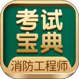 消防工程师考试宝典 vv84.0
