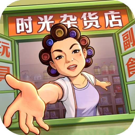 时光杂货店安卓版 v2.5.0