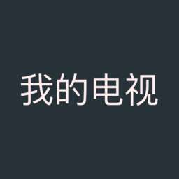 我的电视 全球TV版 v1.5.8