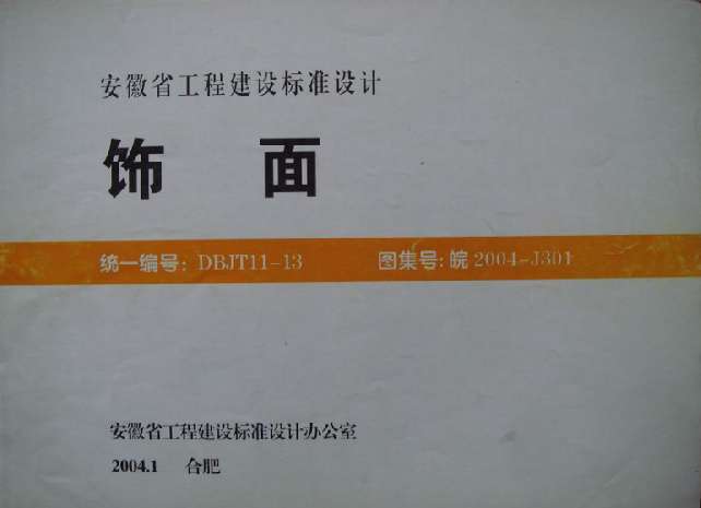 皖2004J301饰面图集截图