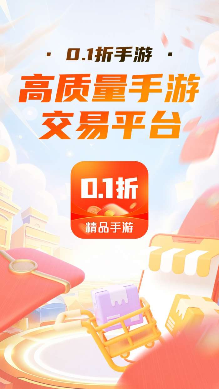 0.1折手游平台截图