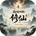 我的修仙人生 安卓版 v3.7