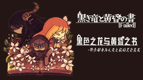 黑色之龙与黄昏之书截图