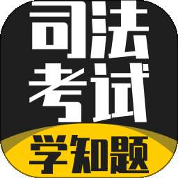 司法考试学知题 v3.3