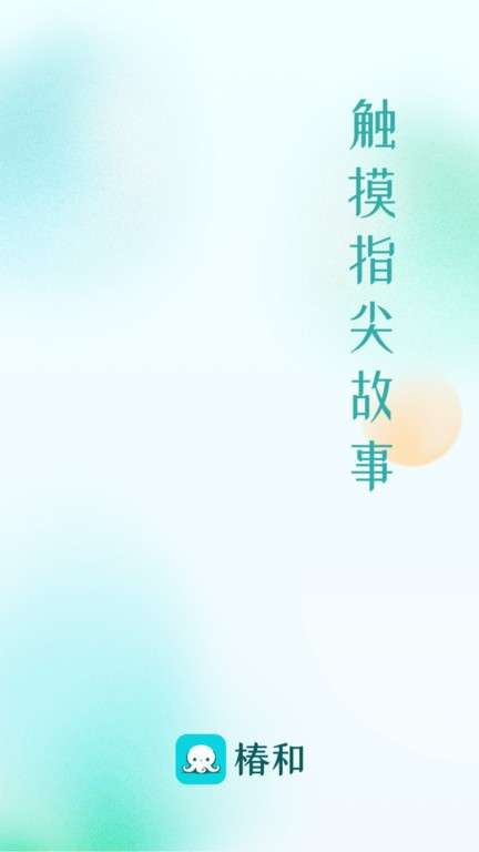 椿和小说 正式版截图