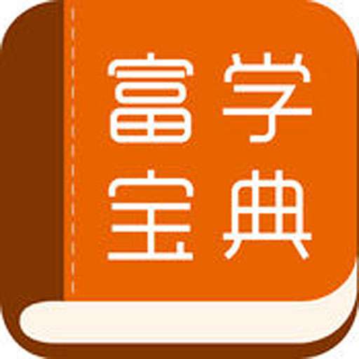 富学宝典老版 V3.3