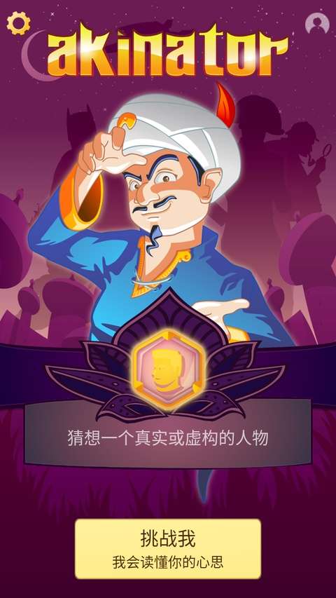 阿拉丁神灯猜人名 2026最新版截图