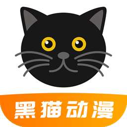 黑猫动漫 app官方正版 v2.0.1