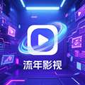 流年影视 TV版 v5.0.8