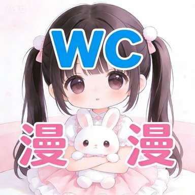 WC漫漫 v3.3.0