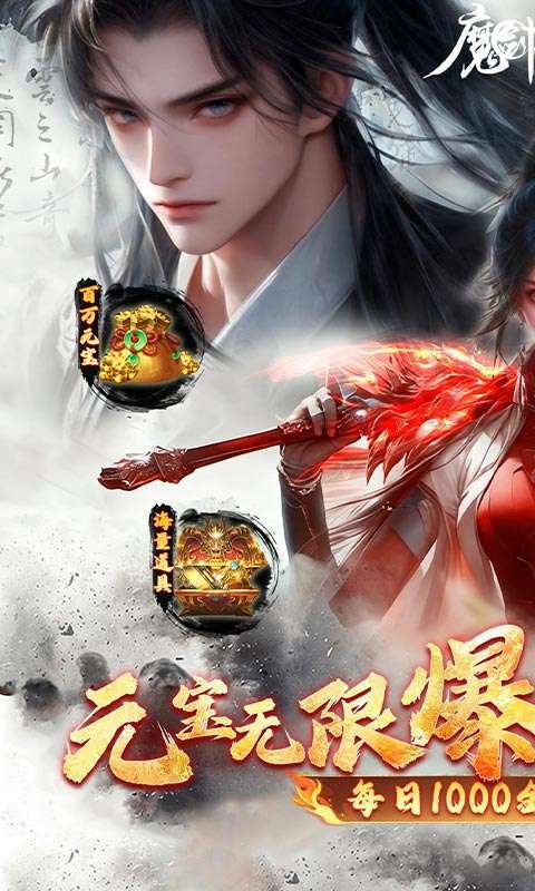 魔剑侠缘(0.1折充值折上折)截图