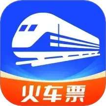 火车票查询管家 v1.1.9.2