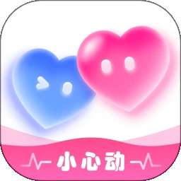 小心动 v1.0.0