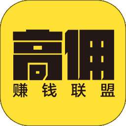 高佣赚钱联盟 v1.3.26