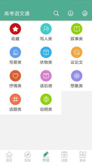 高考语文通 最新版截图