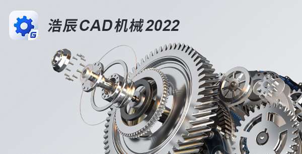 浩辰CAD机械2022截图