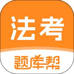 法考题库帮 v2.1.45