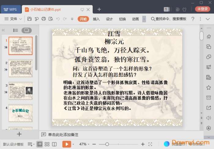 小石城山记课件截图