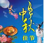 中秋小报素材