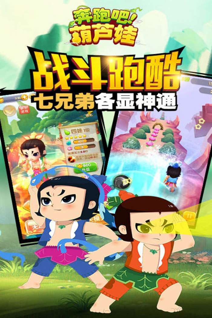 奔跑吧葫芦娃 2026最新版截图