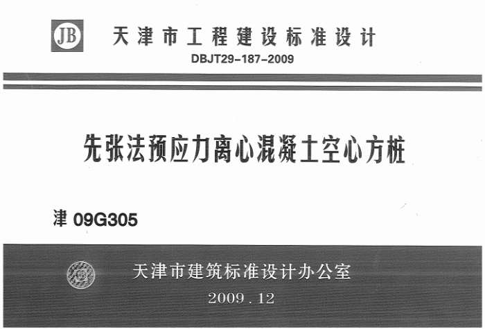津09G305先张法预应力离心混凝土空心方桩截图