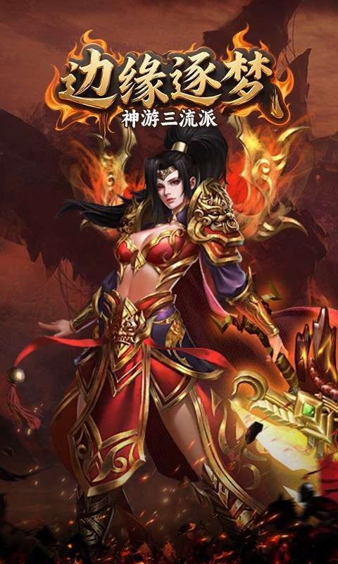 边缘逐梦(神游三流派)截图