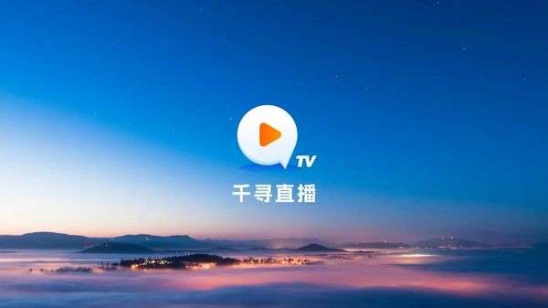 千寻 tv电视版app下载截图