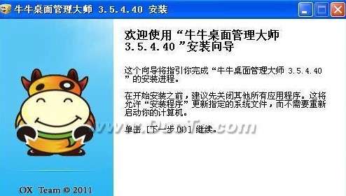 牛牛桌面管理大师(桌面管理工具)截图