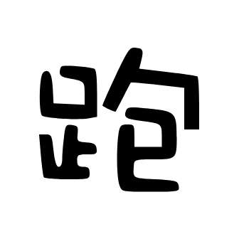 跑路科技 v7.7.6-246