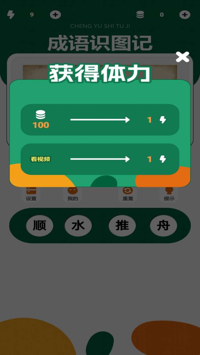 成语识图记截图