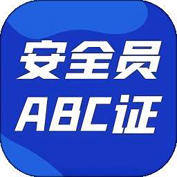 安全员ABC证 v1.0.0