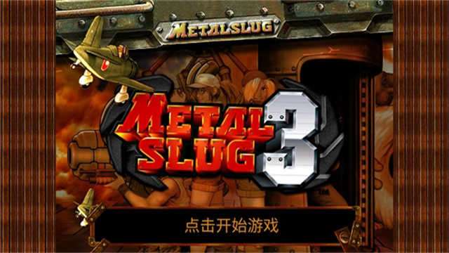 合金弹头3最新版截图