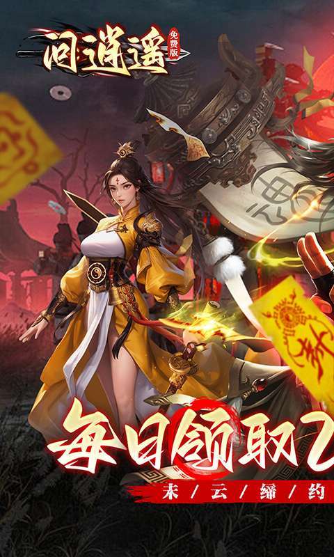 问逍遥(道士0.1折免费福利升级版)截图