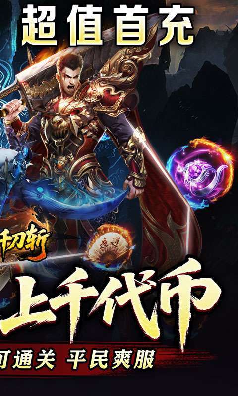 热血千刀斩(神魔超变代币送)截图