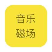 音乐磁场 v1.0.0