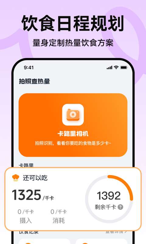 拍照查热量截图