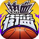 热血街篮 官网版 v1.6.3