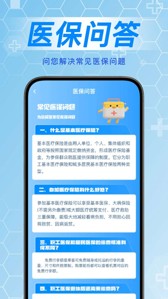 掌上医保计算管家截图