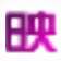 投影图像格式转换工具 
