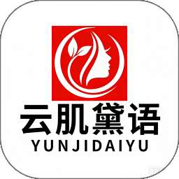 云肌黛语 v1.0.0